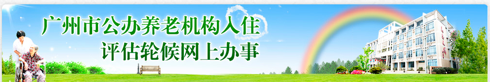 广州市公办养老机构入住评估轮候网上办事