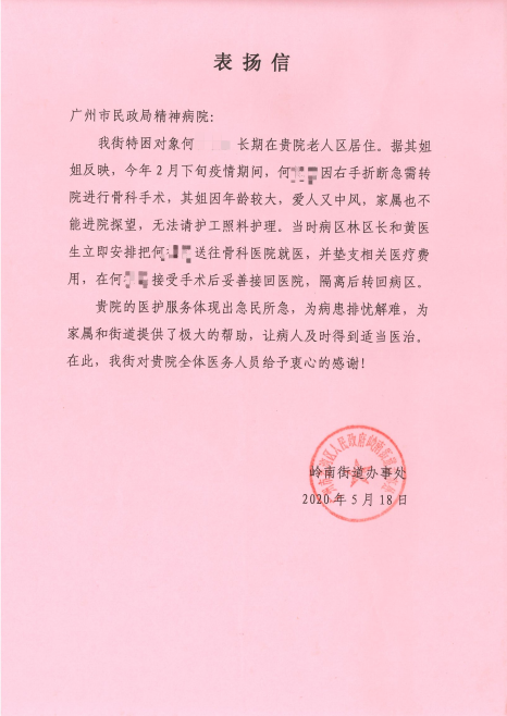 荔湾区岭南街道办事处向市康宁医院送来感谢信.png