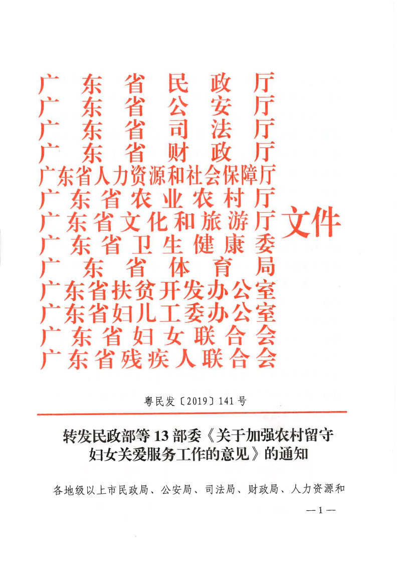 粤民发[2019]141号 转发民政部等13部委《关于加强农村留守妇女关爱服务工作的意见》的通知_Page1.jpg