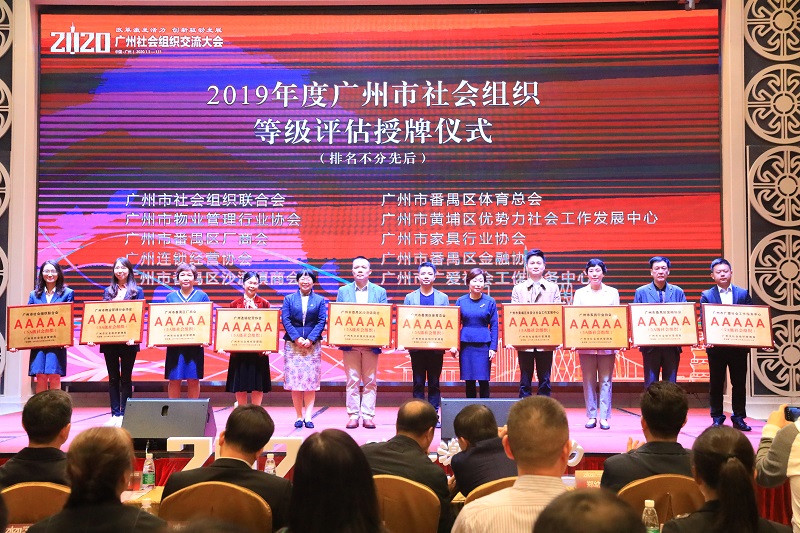 2019年度广州市社会组织授牌仪式.JPG