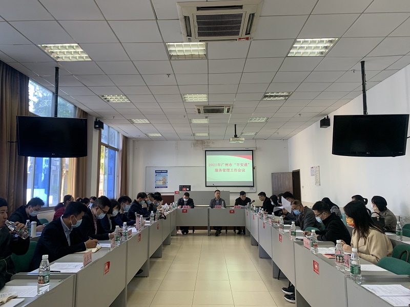 市核对和养老中心：组织召开2021年度广州市“平安通”服务管理工作会议.jpg