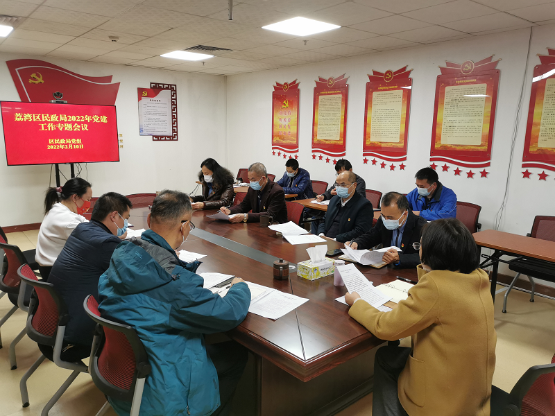 荔湾区民政局：召开2022年局党建工作专题会议.png