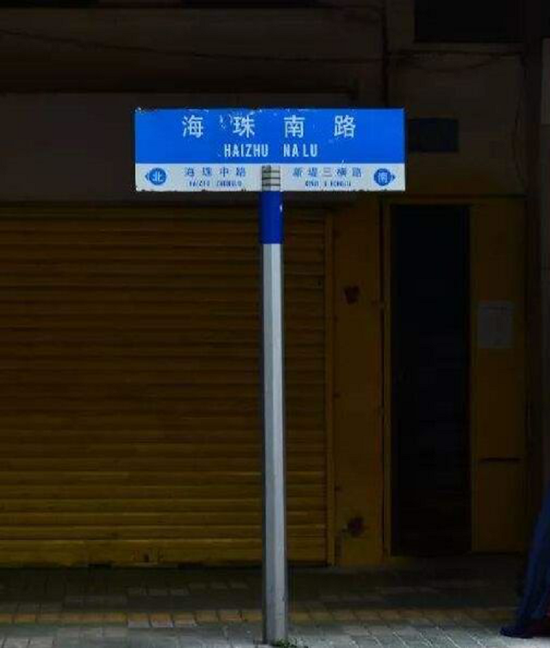 海珠南路.png