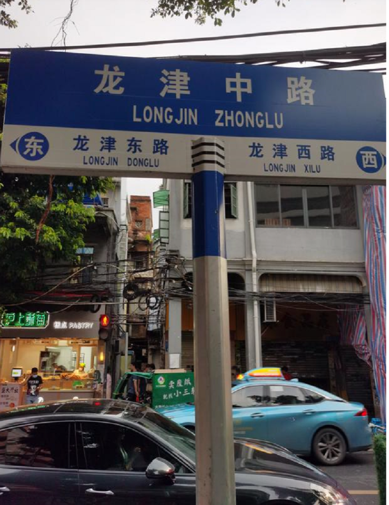 龙津路2.png