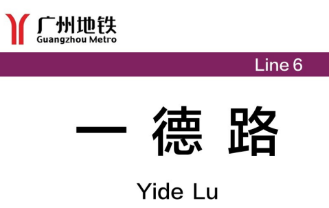 广州那些有趣的“数字”地名1161.png