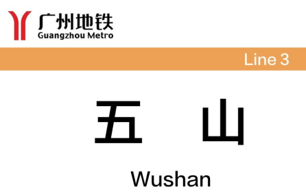 广州那些有趣的“数字”地名3091.png