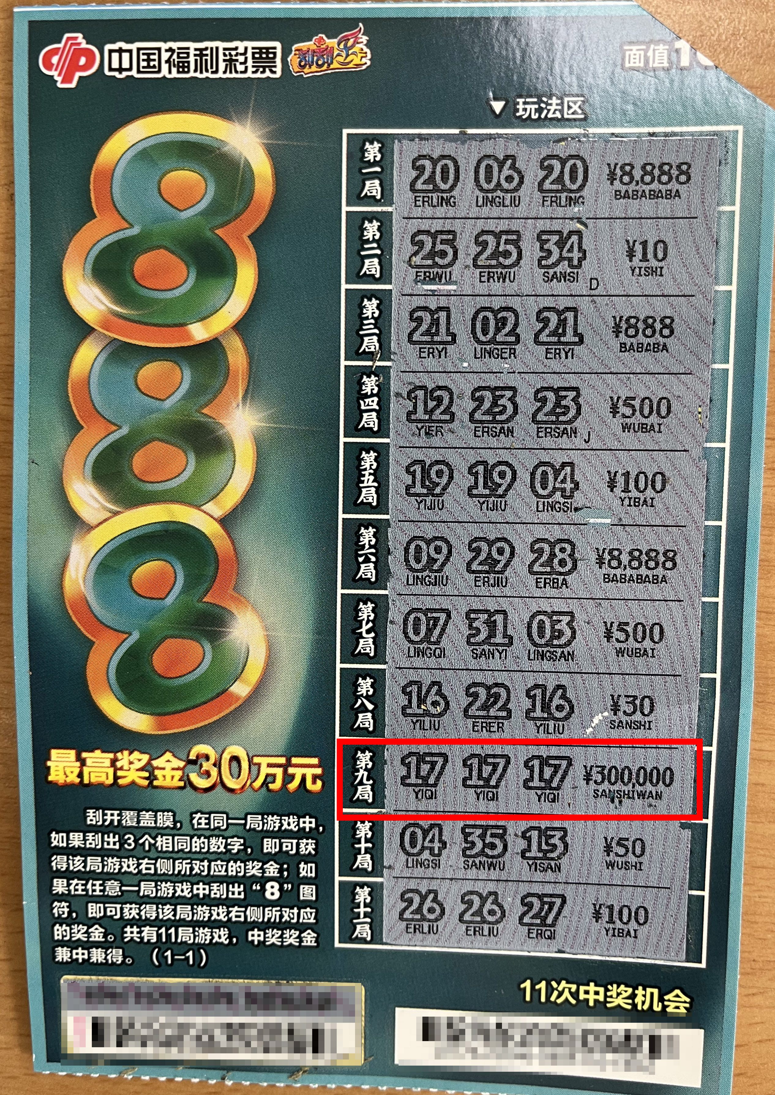 10元面值的“888”今年新上市的一款时尚主题刮刮乐彩票，最高奖30万元.jpg