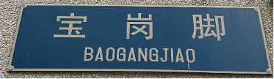 广州地名的100个“为什么”之（六十九、七十、七十一、七十二、七十三、七十四、七十五）677.png