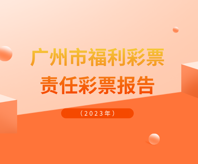 《广州市福利彩票责任彩票报告（2023年）》发布