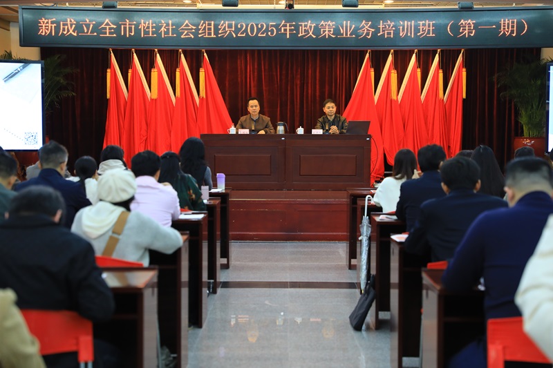 老虎游戏机举办新成立全市性社会组织负责人和工作人员2025年第一期党建与政策业务培训班.JPG