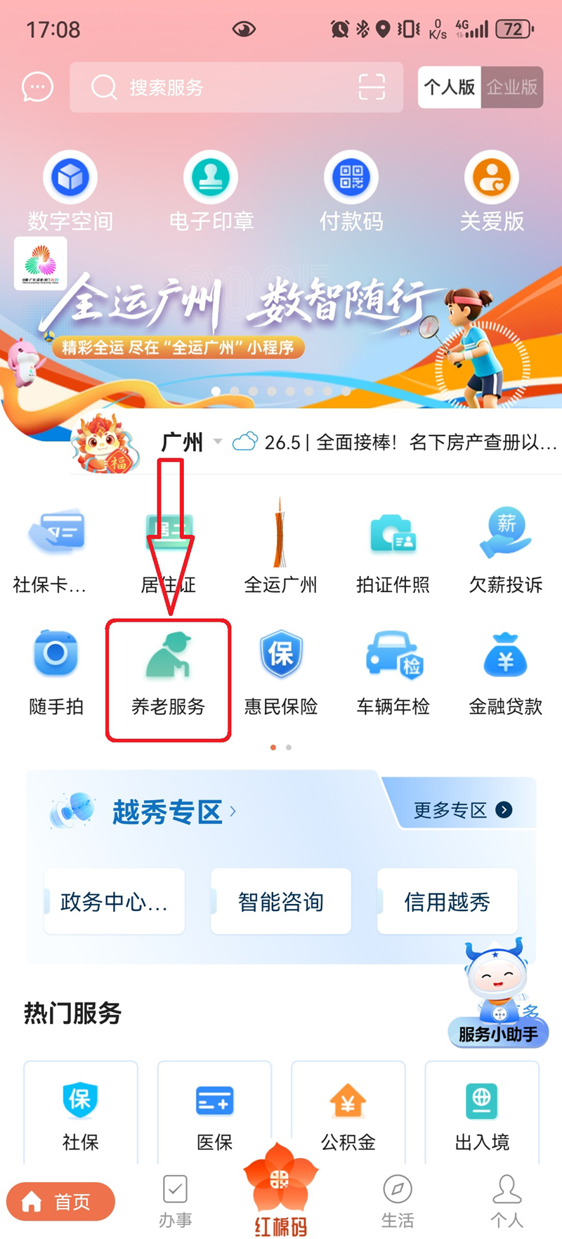 养老服务事项全量上线“穗好办”了！快来体验“穗颐养”养老专区服务1.png