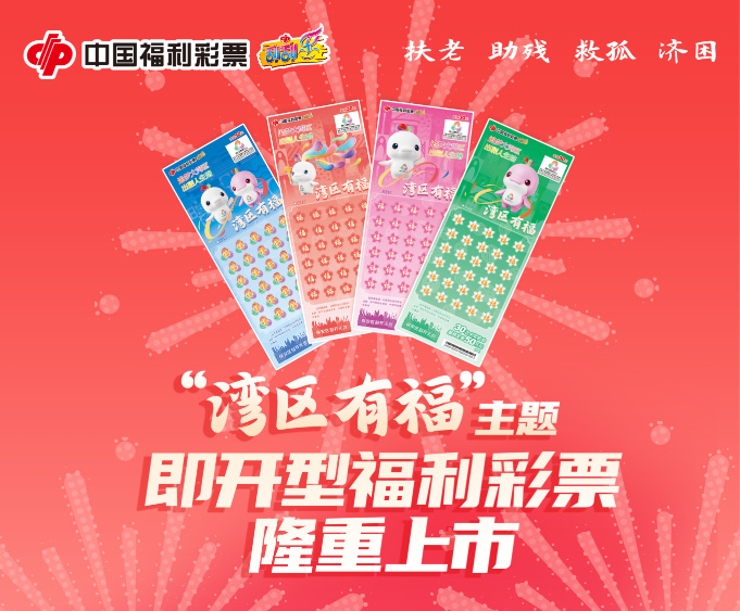 以粤港澳大湾区残特奥会为主题 福彩刮刮乐新票“湾区有福”上市