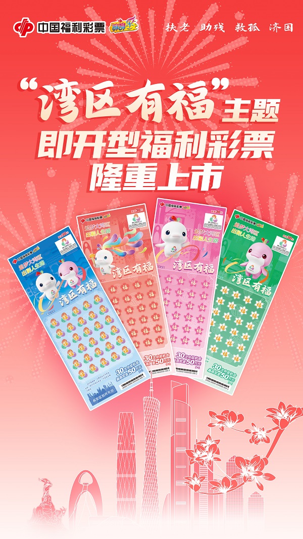 上市海报：“湾区有福”即开型福利彩票在广州隆重上市.jpg
