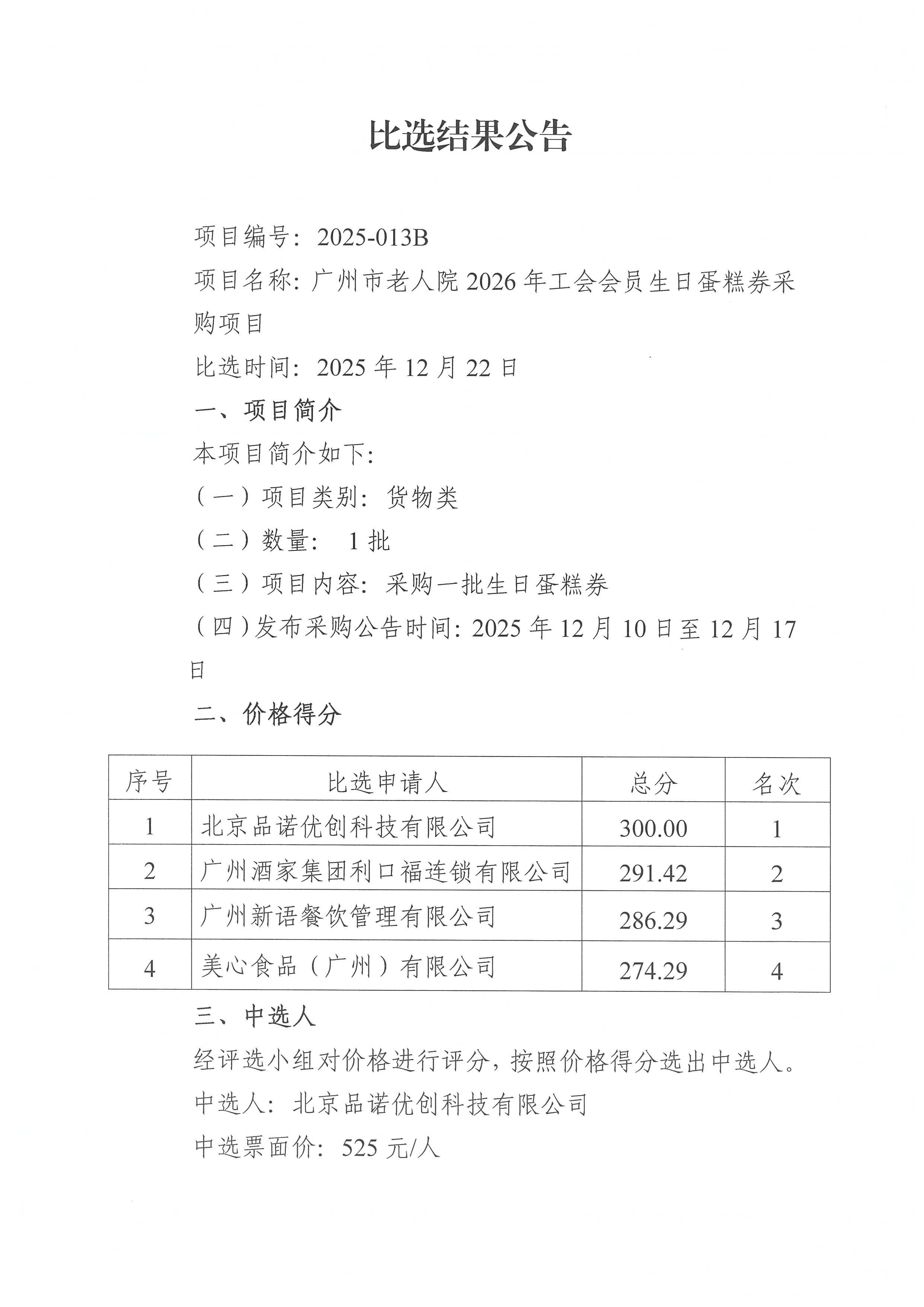 比选结果公告_页面_1_图像_0001.jpg