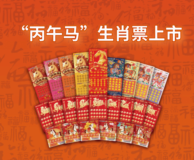 福彩刮刮乐“丙午马”生肖票欢喜上市