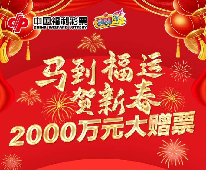 “马到福运贺新春”2000万元大赠票营销活动启动