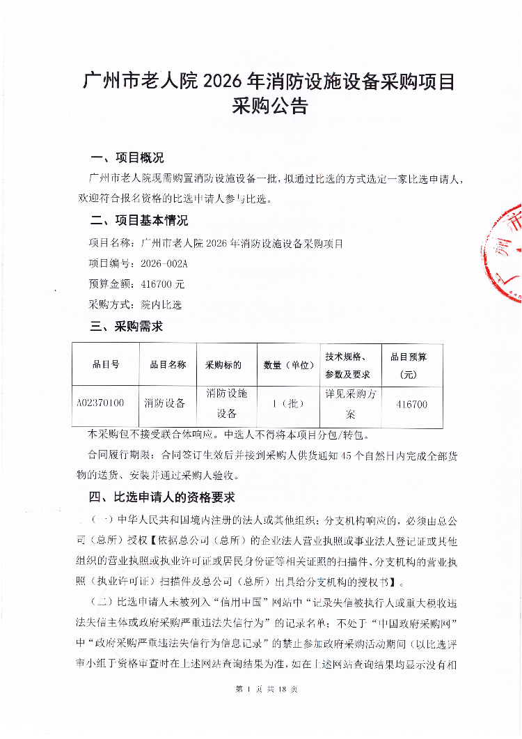 广州市老人院2026年消防设施设备采购项目采购公告_01.png