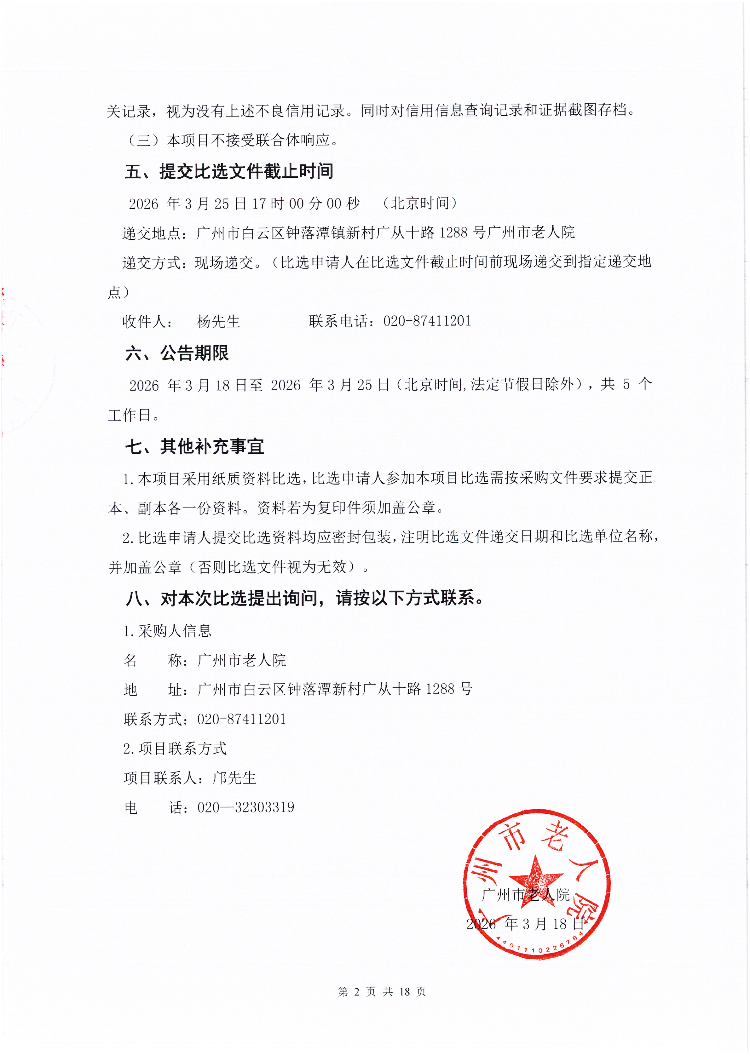 广州市老人院2026年消防设施设备采购项目采购公告_02.png