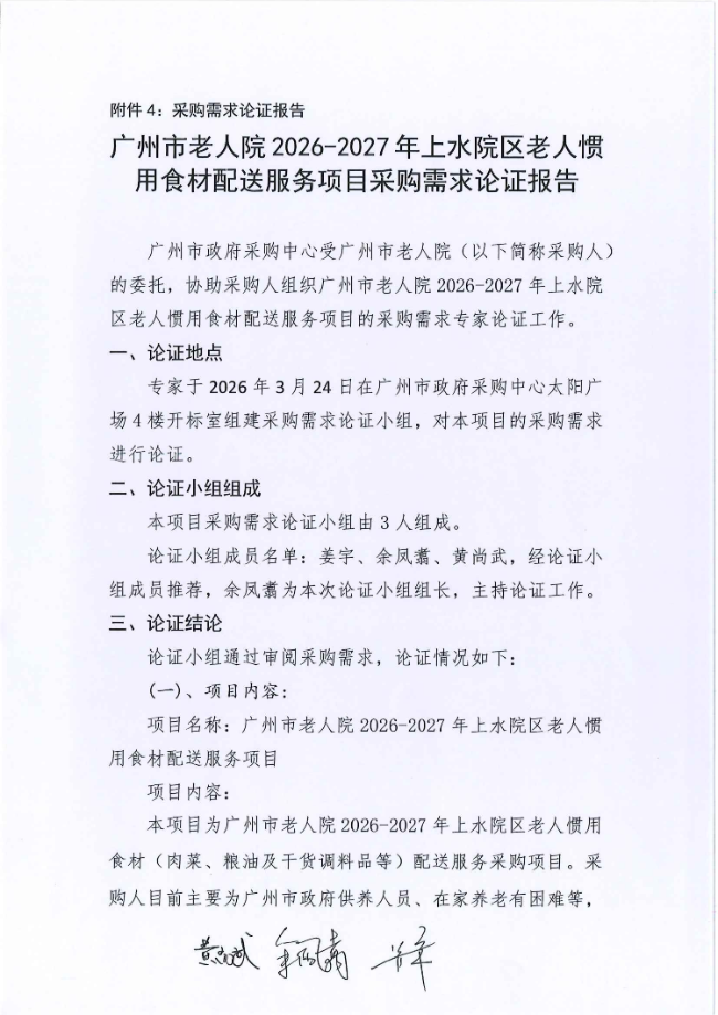 广州市老人院2026-2027年上水院区老人惯用食材配送服务采购项目采购需求论证报告_01.png
