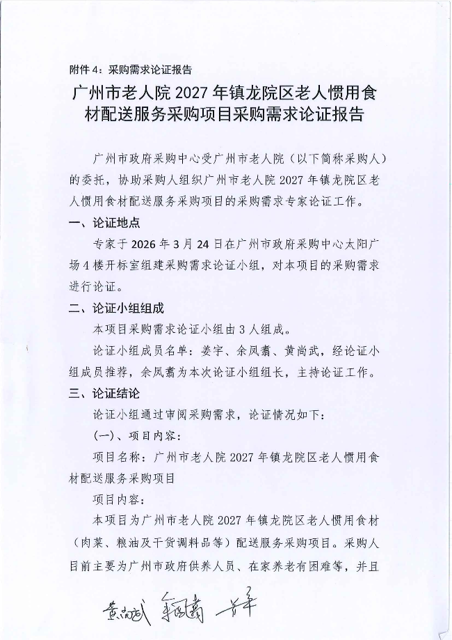 广州市老人院2027年镇龙院区老人惯用食材配送服务采购项目采购需求论证报告_01.png