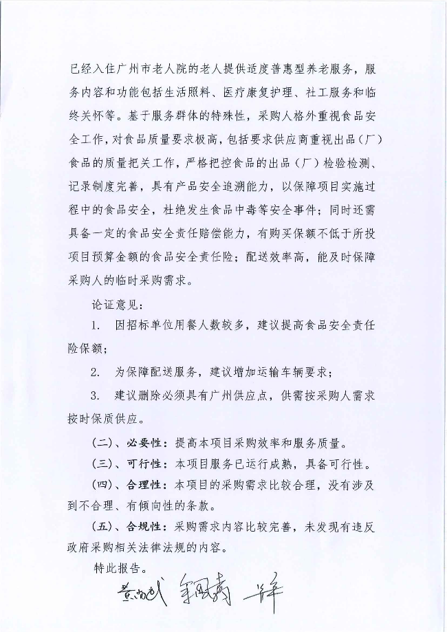 广州市老人院2027年镇龙院区老人惯用食材配送服务采购项目采购需求论证报告_02.png