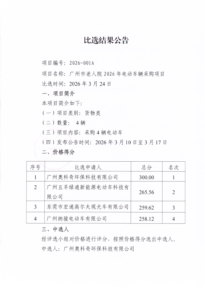 广州市老人院2026年电动车辆采购项目比选结果公告_页面_1_图像_0001.jpg