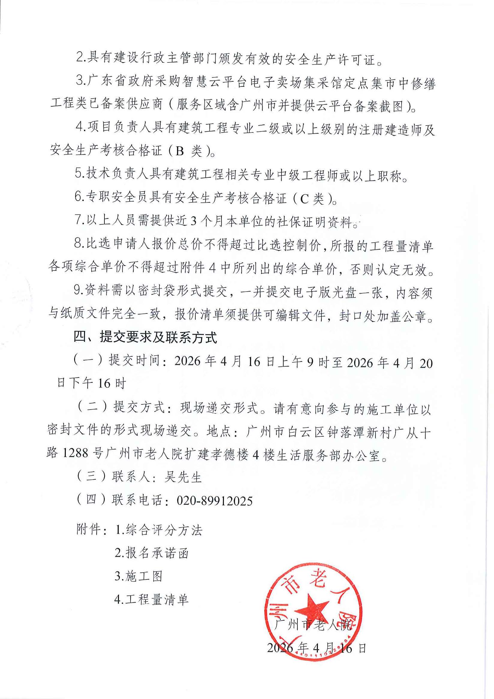 广州市老人院2025年零星维修工程施工总承包定点议价服务商比选公告(1)_页面_2_图像_0001.jpg