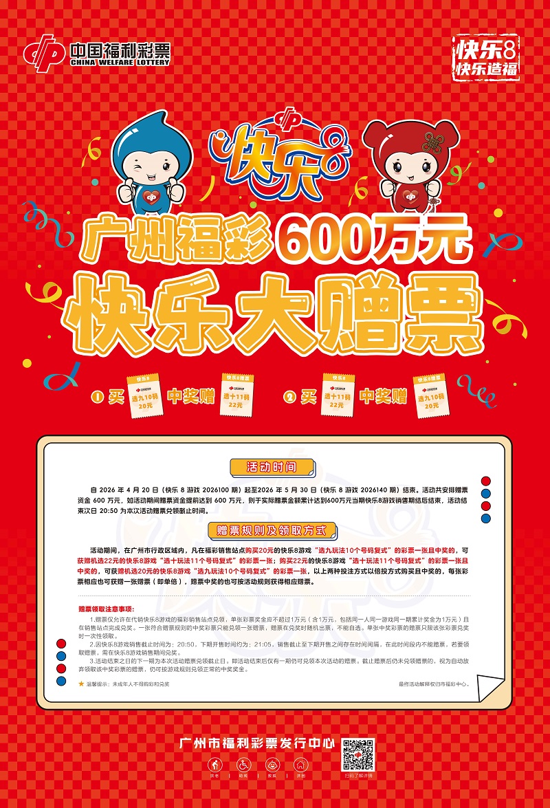 海报：广州福彩“快乐8”游戏快乐大赠票促销活动4月20日启动.jpg