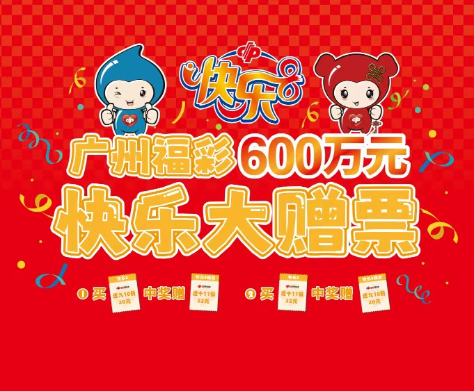 广州福彩“快乐8”游戏快乐大赠票促销活动4月20日启动